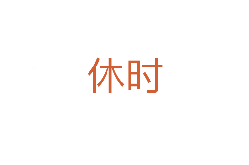 休時