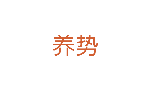 養(yǎng)勢(shì)