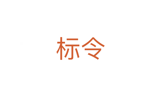 標(biāo)令