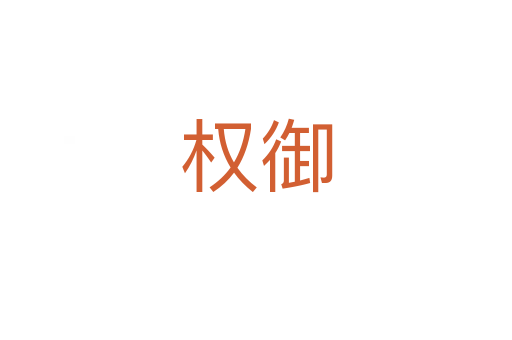 權(quán)御