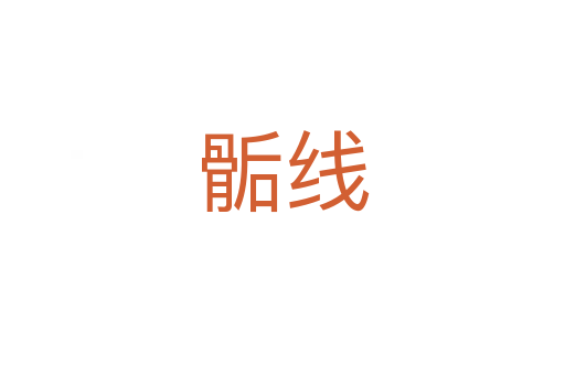 骺線(xiàn)