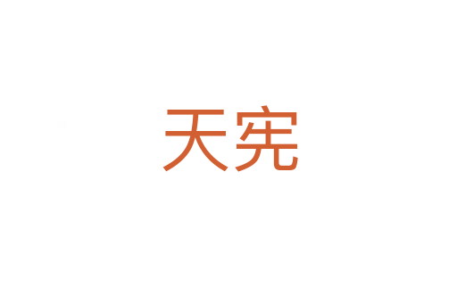 天憲