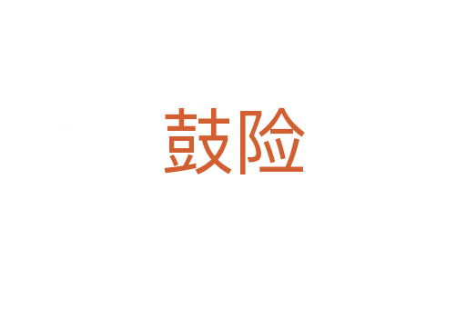 鼓險(xiǎn)