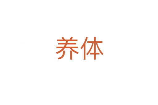 養(yǎng)體