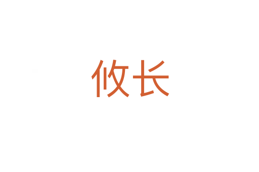 攸長(zhǎng)