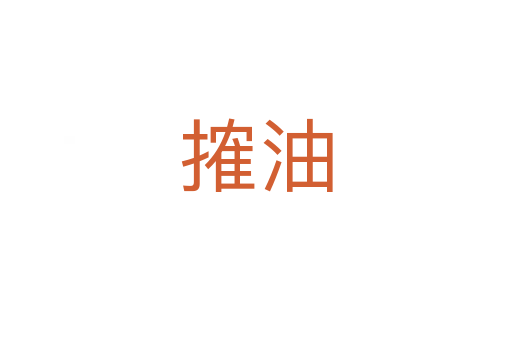 搉油