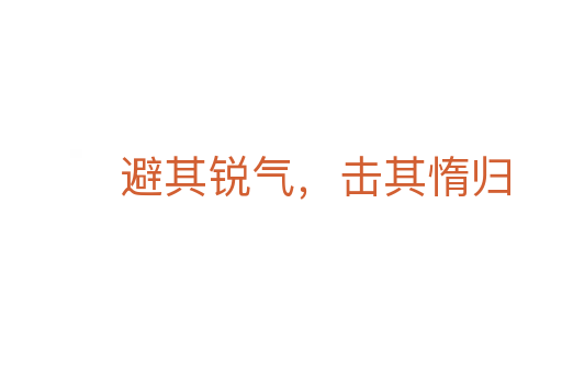 避其銳氣，擊其惰歸