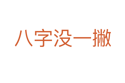 八字沒一撇