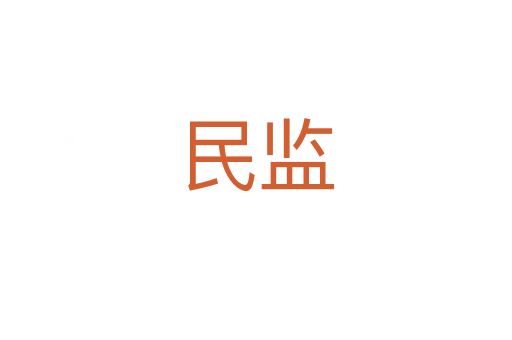 民監(jiān)