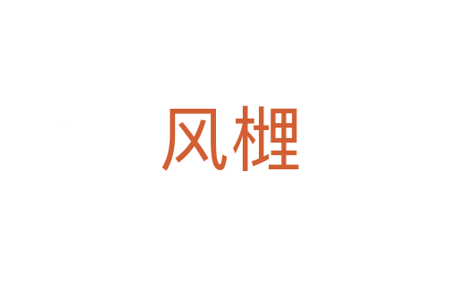 風(fēng)榸