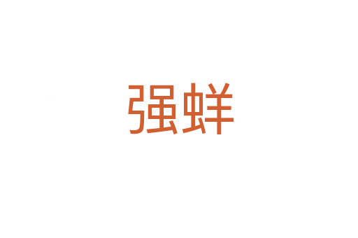 強(qiáng)蛘