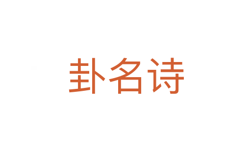 卦名詩