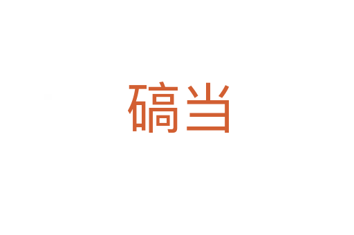 碻當(dāng)