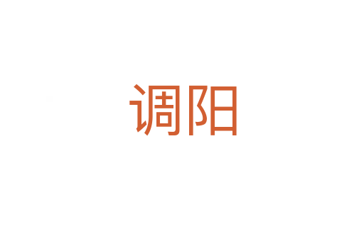 調(diào)陽(yáng)