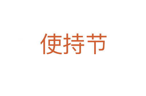 使持節