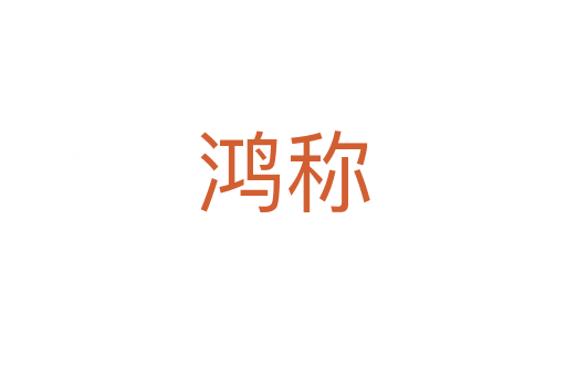 鴻稱