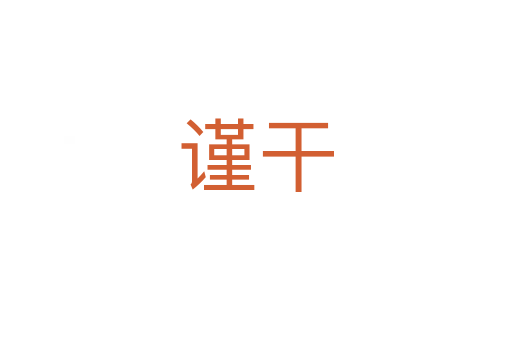 謹(jǐn)干