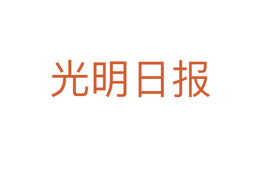 光明日報(bào)