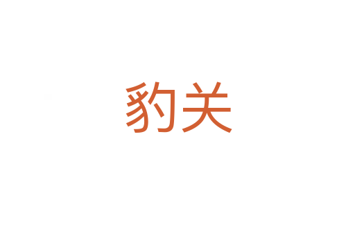 豹關(guān)