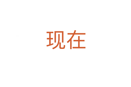 現(xiàn)在