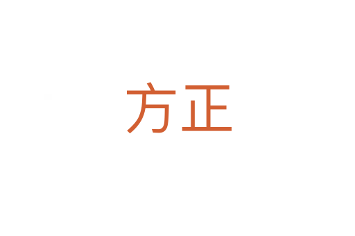 方正