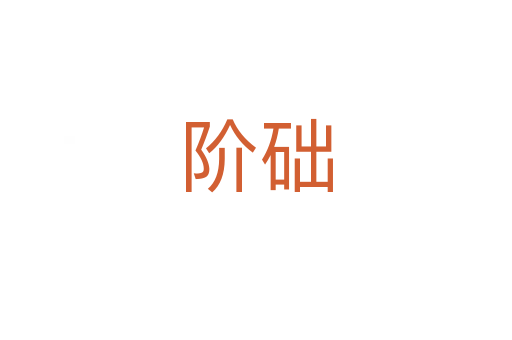 階礎(chǔ)