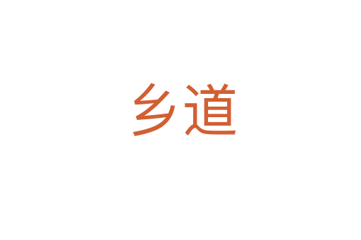 鄉(xiāng)道