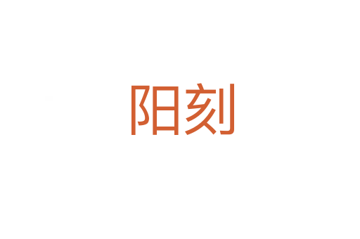 陽(yáng)刻