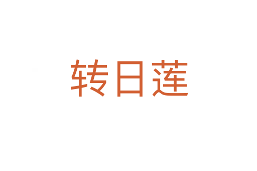 轉(zhuǎn)日蓮