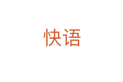 快語(yǔ)