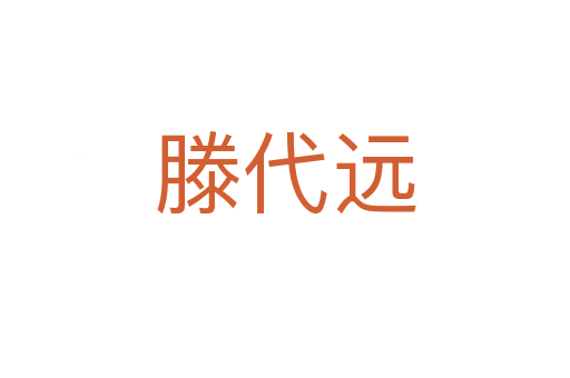 滕代遠(yuǎn)