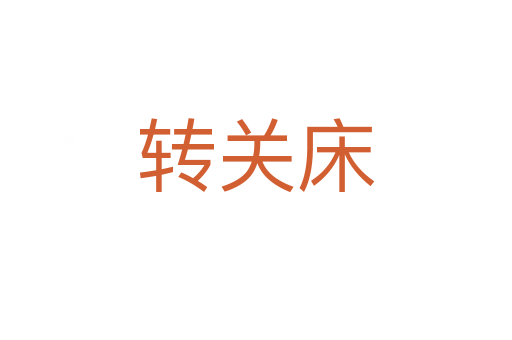 轉(zhuǎn)關(guān)床