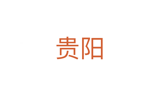 貴陽(yáng)