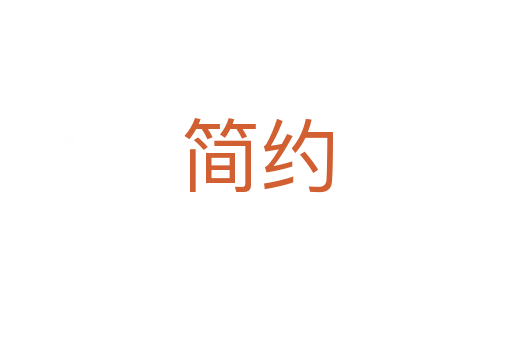 簡(jiǎn)約