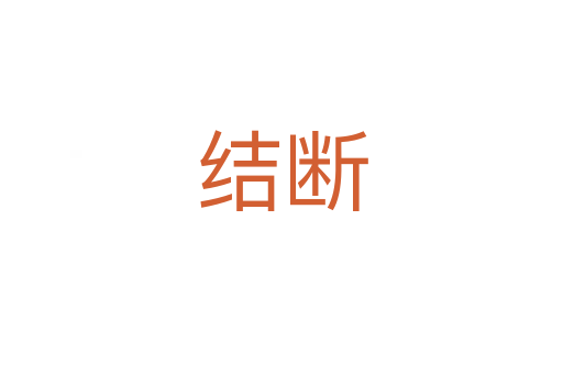 結(jié)斷