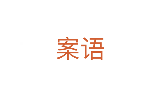 案語(yǔ)