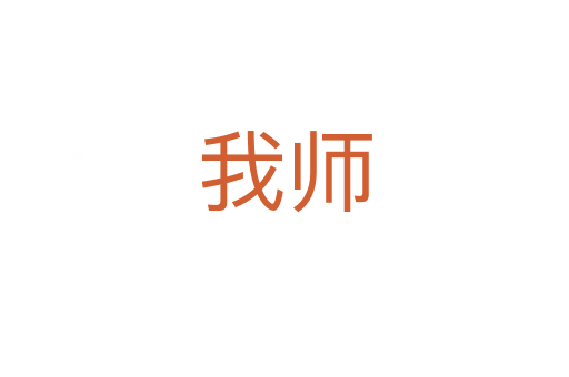 我師