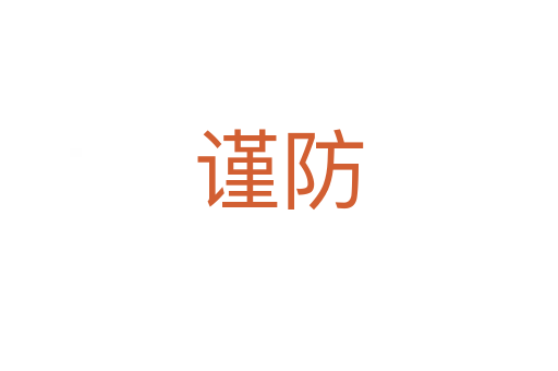 謹(jǐn)防