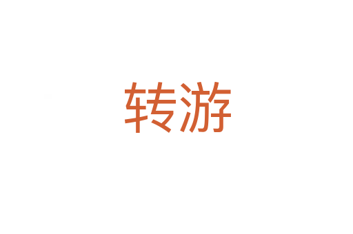 轉(zhuǎn)游