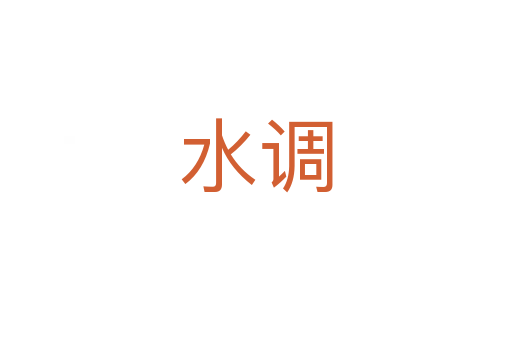 水調(diào)