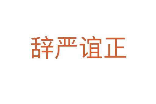 辭嚴(yán)誼正