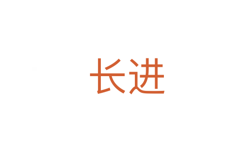 長(zhǎng)進(jìn)