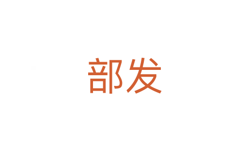 部發(fā)