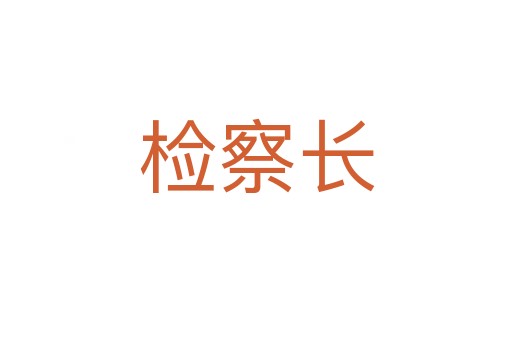 檢察長(zhǎng)