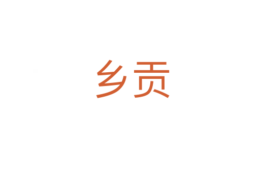 鄉(xiāng)貢