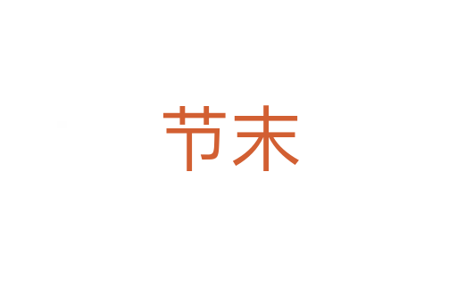 節(jié)末