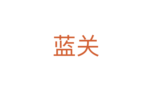 藍(lán)關(guān)