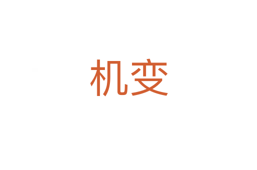 機(jī)變