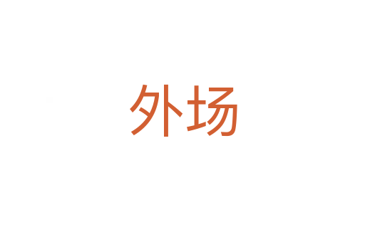 外場(chǎng)