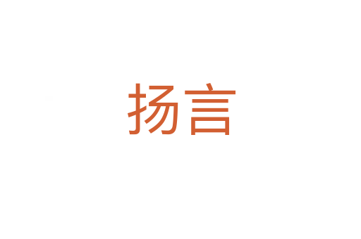 揚(yáng)言